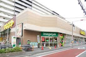 スーパー　いなげや 荒川西日暮里店（スーパー）まで226m
