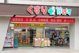 ドラックストア　どらっぐぱぱす 西日暮里店（ドラッグストア）まで312m