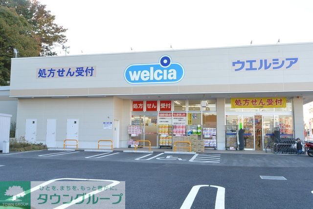 ドラックストア　ウエルシア日野落川店（ドラッグストア）まで2100m