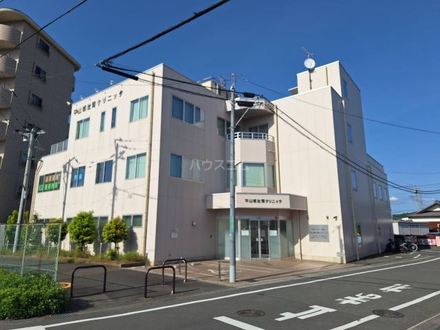 病院　平山城址腎クリニック（病院）まで1034m