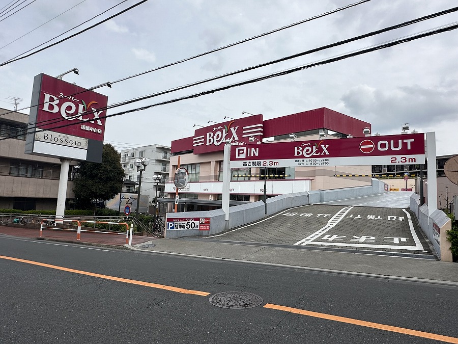 スーパー　ベルクス 板橋中台店（スーパー）まで610m