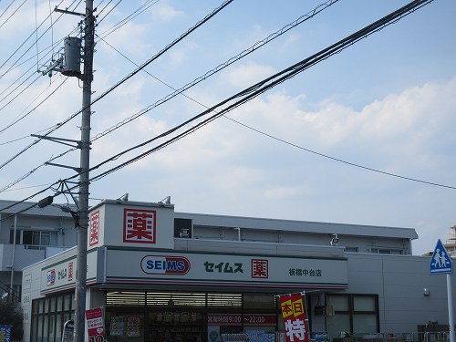 ドラックストア　ドラッグセイムス 板橋中台店（ドラッグストア）まで539m