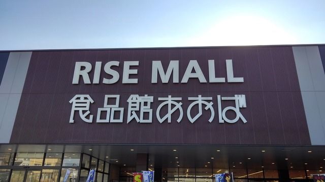 スーパー　食品館あおば（スーパー）まで1400m