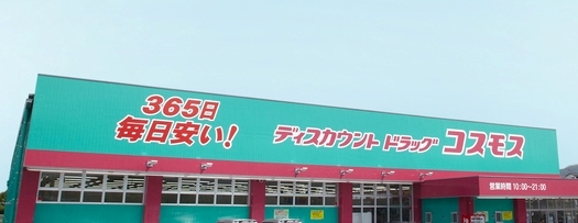 ドラックストア　ディスカウントドラッグコスモス　苅田店（ドラッグストア）まで350m