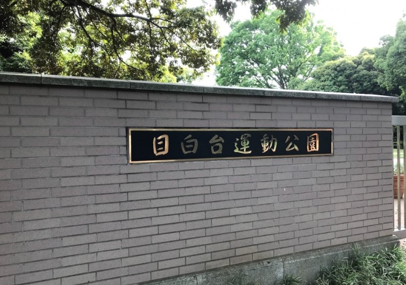 役所　文京区役所 区民施設 目白台運動公園（役所）まで459m