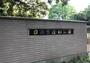 役所　文京区役所 区民施設 目白台運動公園（役所）まで459m
