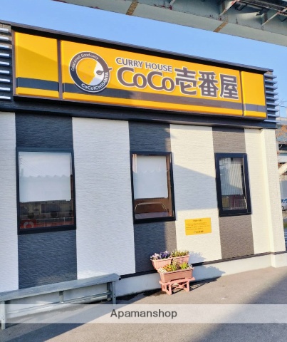 飲食店　カレーハウス CoCo壱番屋 西区福重店（飲食店）まで249m