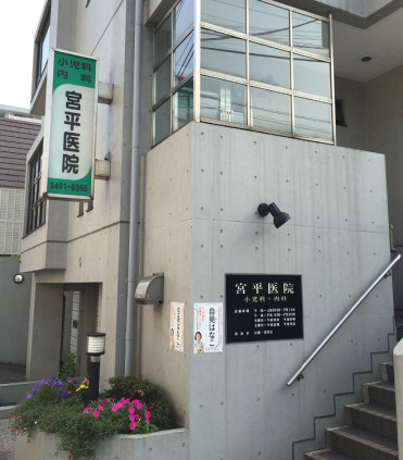 病院　宮平医院（病院）まで207m