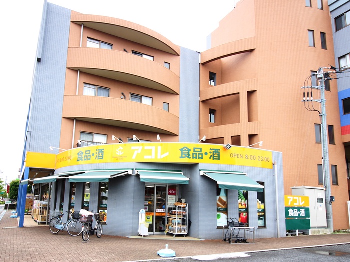 スーパー　アコレ（スーパー）まで330m