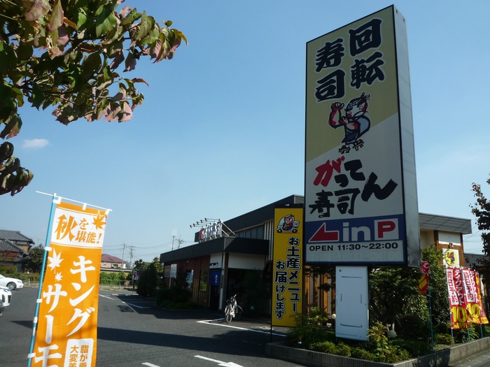飲食店　がってん寿司（飲食店）まで360m
