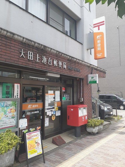 郵便局　大田上池台郵便局（郵便局）まで179m