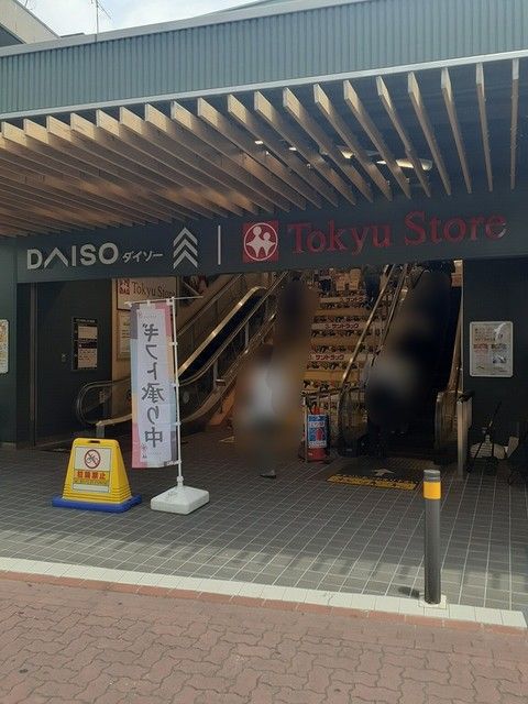 スーパー　東急ストア（スーパー）まで366m