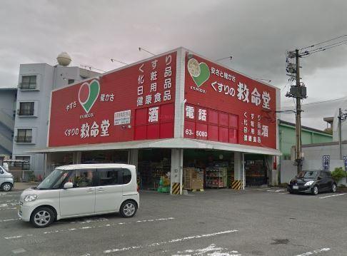 ドラックストア　くすりの救命堂（ドラッグストア）まで708m