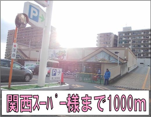 スーパー　関西スーパー様（スーパー）まで1000m