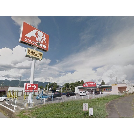 ドラックストア　クスリのアオキ上田原店（ドラッグストア）まで832m