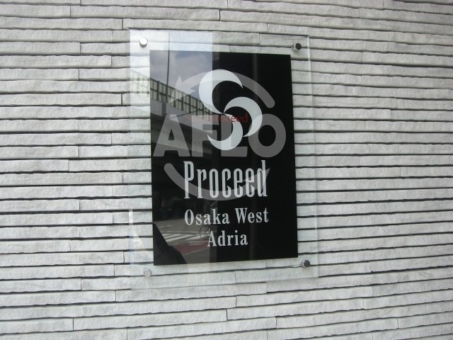 その他　プロシード大阪ＷＥＳＴアドリア　ロゴ