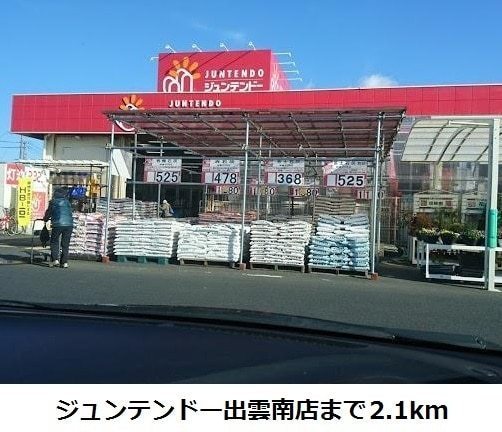 ホームセンター　ホームセンタージュンテンドー出雲南店（ホームセンター）まで1550m