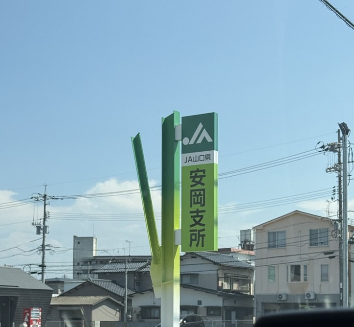銀行　JA山口県安岡支所（銀行）まで331m