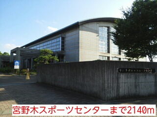 公園　宮野木スポーツセンター（公園）まで2140m