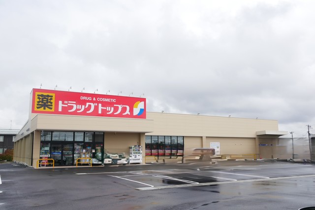 ドラックストア　ドラッグトップス早通店（ドラッグストア）まで395m