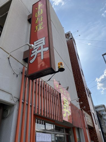 飲食店　昇（飲食店）まで228m