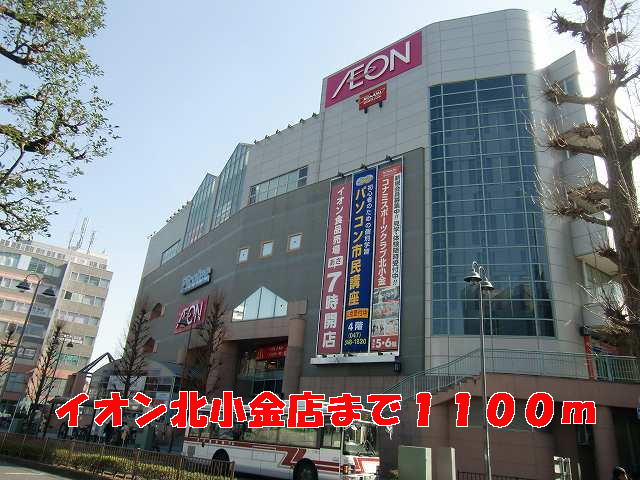 ショッピングセンター　イオン北小金店（ショッピングセンター）まで1100m