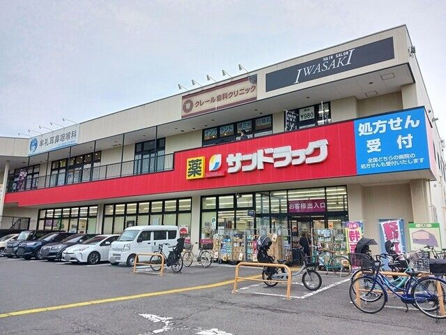 ドラックストア　サンドラッグ（ドラッグストア）まで600m