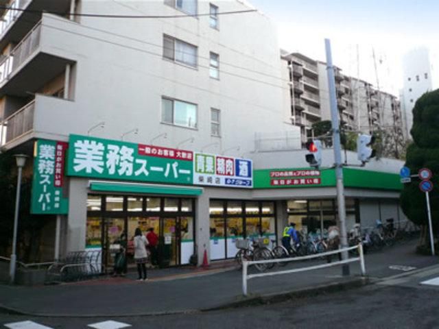 スーパー　業務スーパー柴崎店（スーパー）まで833m