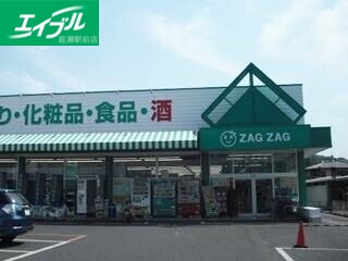ドラックストア　ザグザグ玉島店（ドラッグストア）まで600m