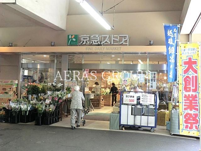 スーパー　京急ストア鶴見西店（スーパー）まで820m
