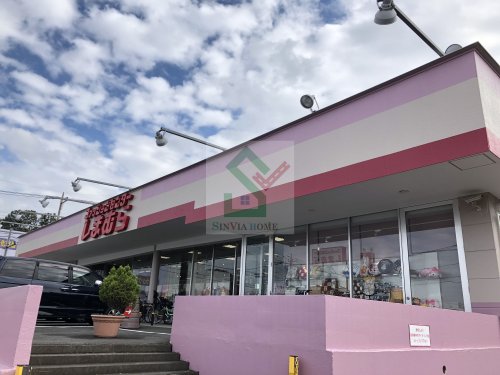 その他　しまむら片山店（その他）まで332m