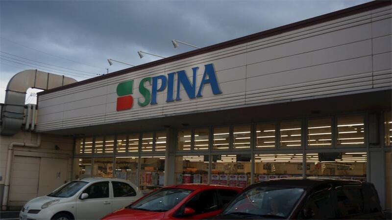 スーパー　スピナ 枝光店（スーパー）まで4861m