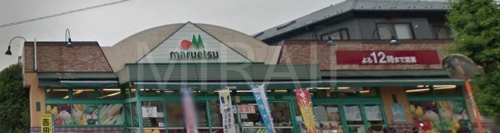 スーパー　マルエツひばりが丘店（スーパー）まで260m