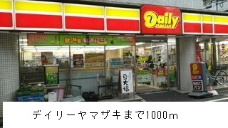 コンビニ　デイリーヤマザキ（コンビニ）まで1000m