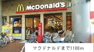 飲食店　マクドナルド（飲食店）まで1100m