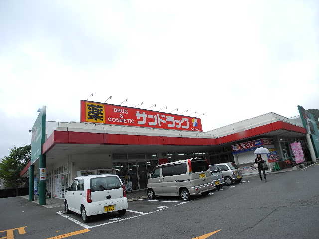 ドラックストア　サンドラッグ 矢上店（ドラッグストア）まで2106m