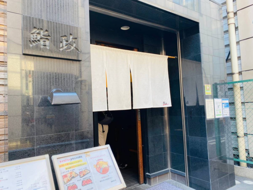 飲食店　鮨政 西口店（飲食店）まで309m