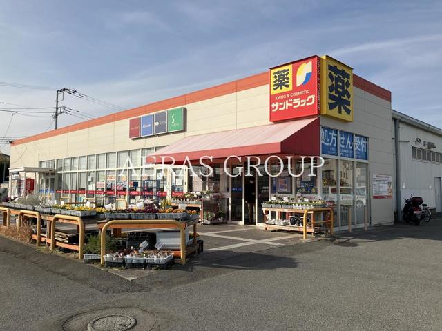 ドラックストア　サンドラッグ 茅ヶ崎浜見平店（ドラッグストア）まで367m