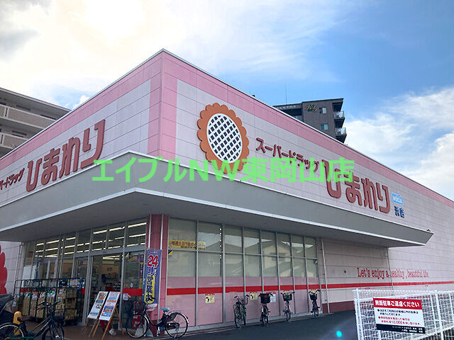 ドラックストア　スーパードラッグひまわり浜店（ドラッグストア）まで1000m