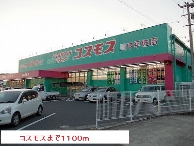 ドラックストア　コスモス（ドラッグストア）まで1100m
