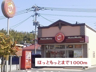 その他　ほっともっと（その他）まで1000m