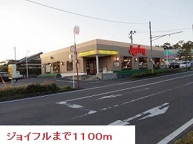 飲食店　ジョイフル（飲食店）まで1100m