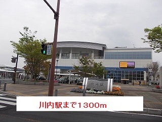 その他　川内駅（その他）まで1300m