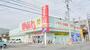 ドラックストア　ウォンツ 上山口店（ドラッグストア）まで1381m