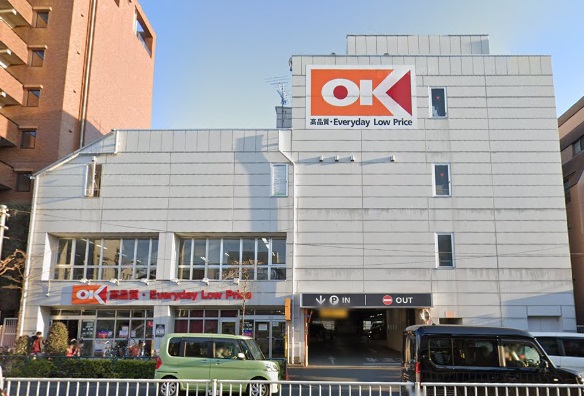 スーパー　オーケー小茂根店（スーパー）まで256m