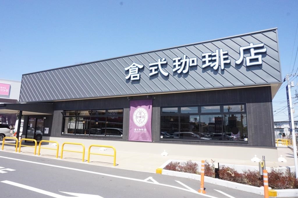その他　倉式珈琲店 ベルクスタウン草加谷塚店（その他）まで574m