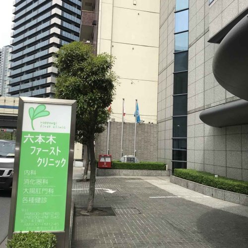 病院　六本木ファーストクリニック（病院）まで711m