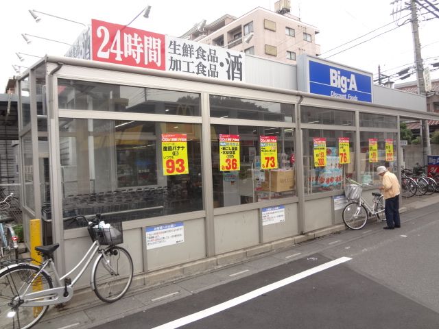 スーパー　ビッグ・エー（スーパー）まで1m