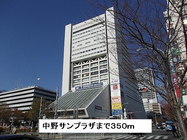 その他　中野サンプラザ（その他）まで350m