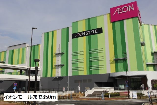 ショッピングセンター　イオンモール（ショッピングセンター）まで350m